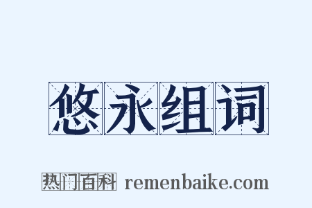悠永组词是什么意思的图片